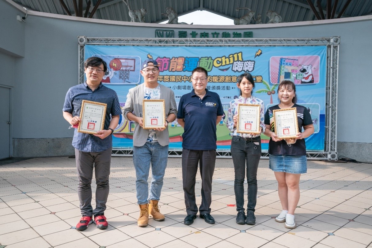 能源教育創意教案競賽獲獎教師於臺北市立動物園公開表揚