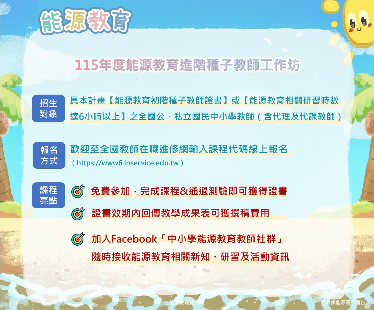 具本計畫【能源教育初階種子教師證書】或【能源教育相關研習時數達6小時以上】之全國公、私立國民中小學教師（含代理及代課教師）；歡迎至全國教師在職進修網，輸入課程代碼線上報名。
