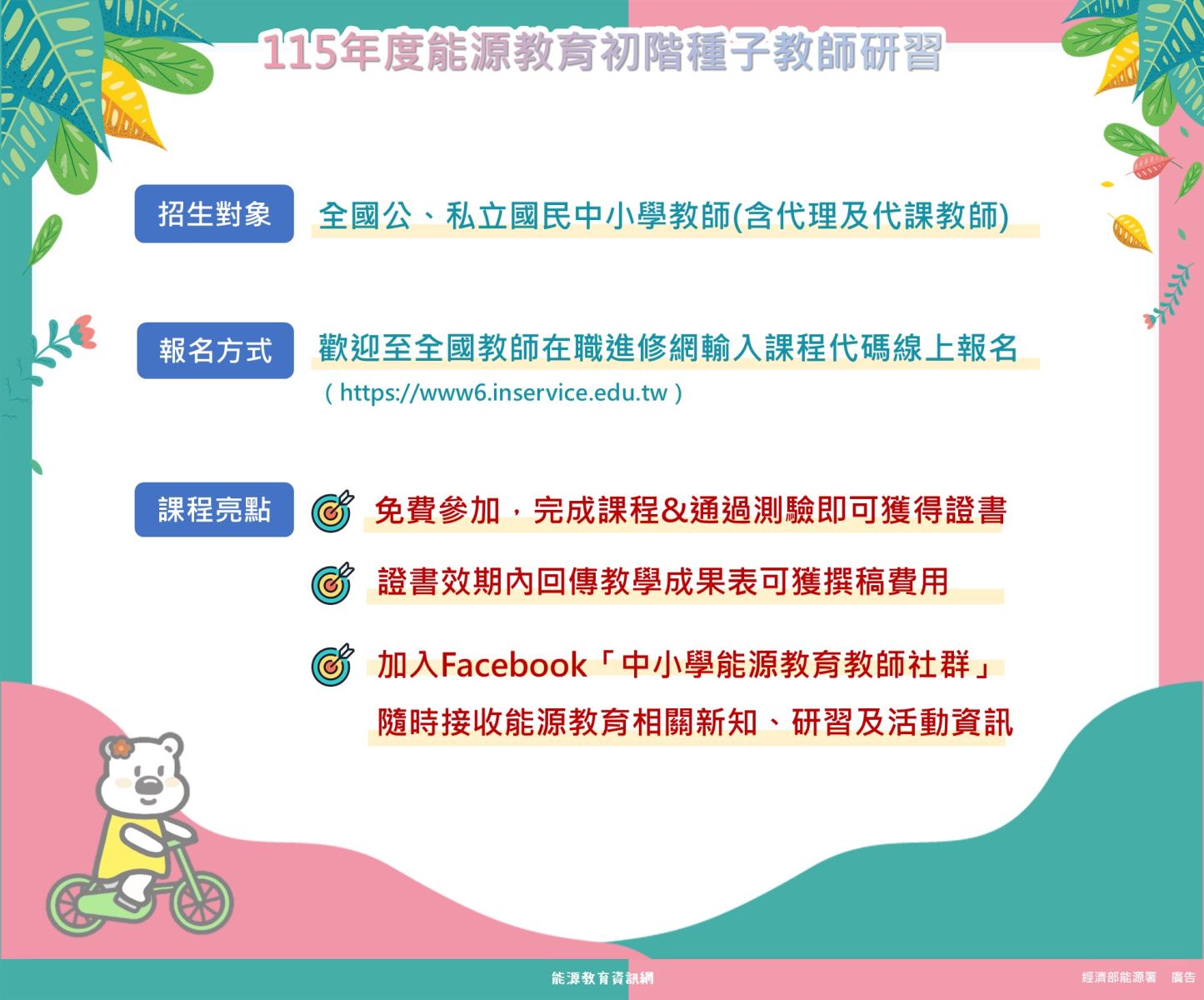 全國公、私立國民中小學教師（含代理及代課教師），每場次以招收35名為原則；歡迎至全國教師在職進修網，輸入課程代碼線上報名。