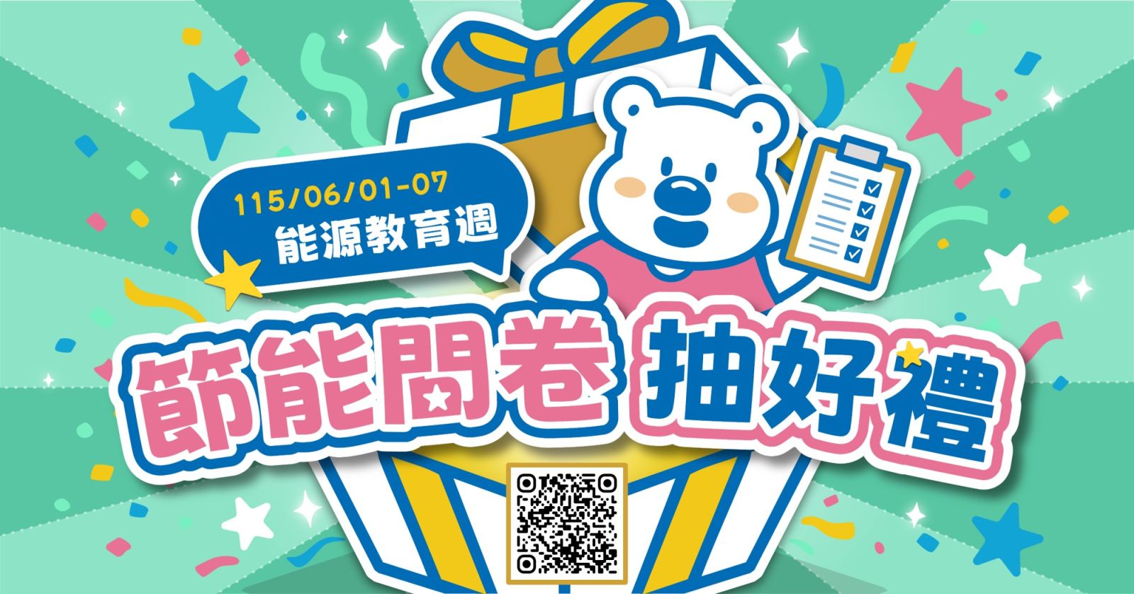 能源教育週115/6/1-6/7節能問卷抽好禮活動