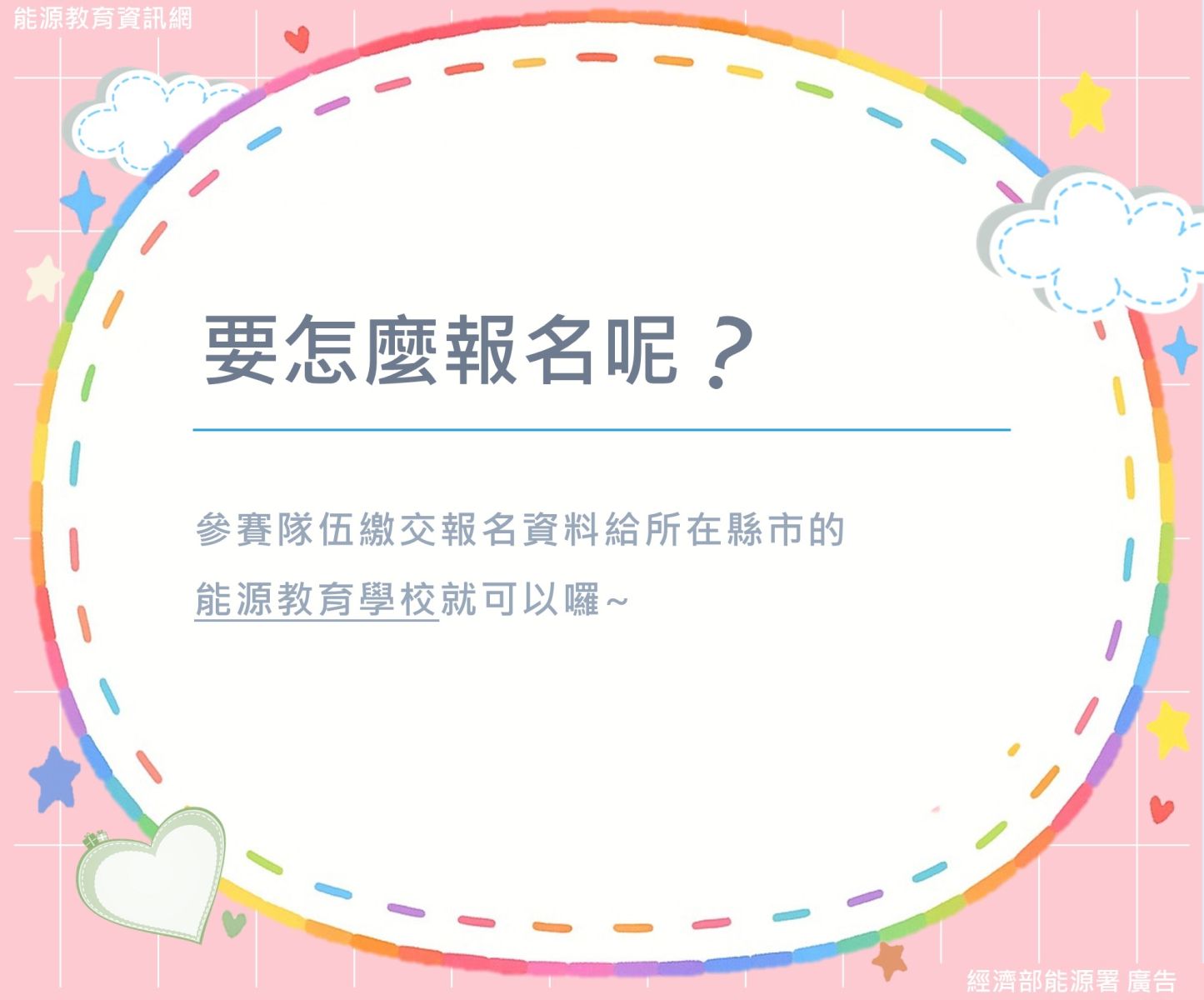 歡迎向能源教育學校報名