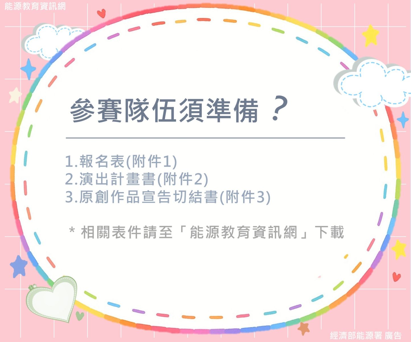 參賽隊伍須準備報名表、演出計畫書及原創切結書