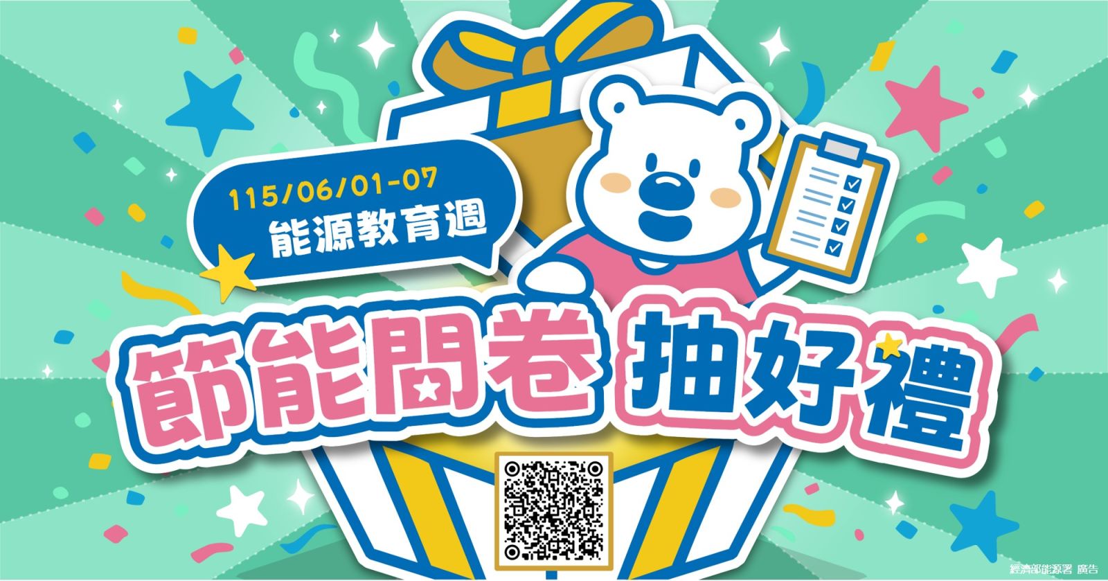 115年6月1日至6月7日能源教育週-節能問卷抽好禮活動